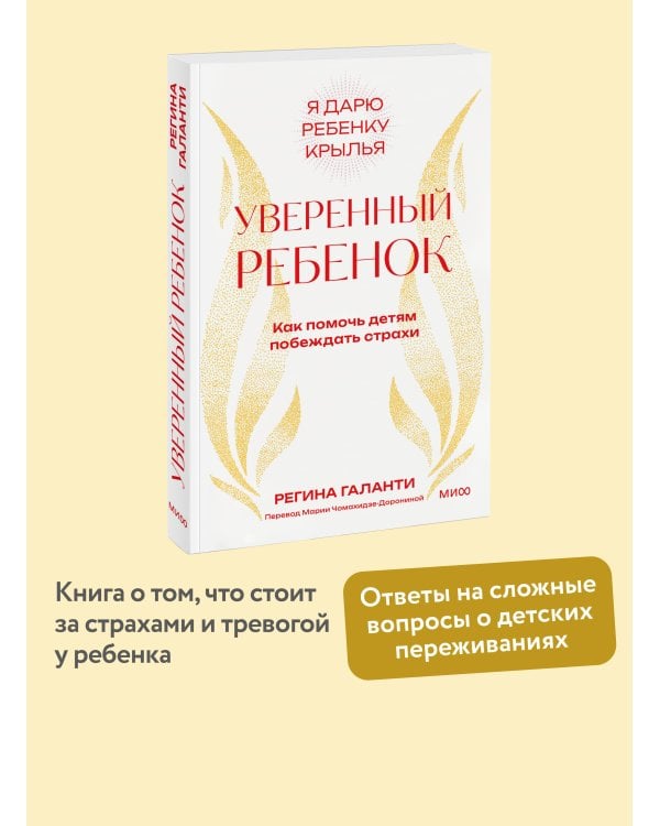Уверенный ребенок. Как помочь детям побеждать страхи