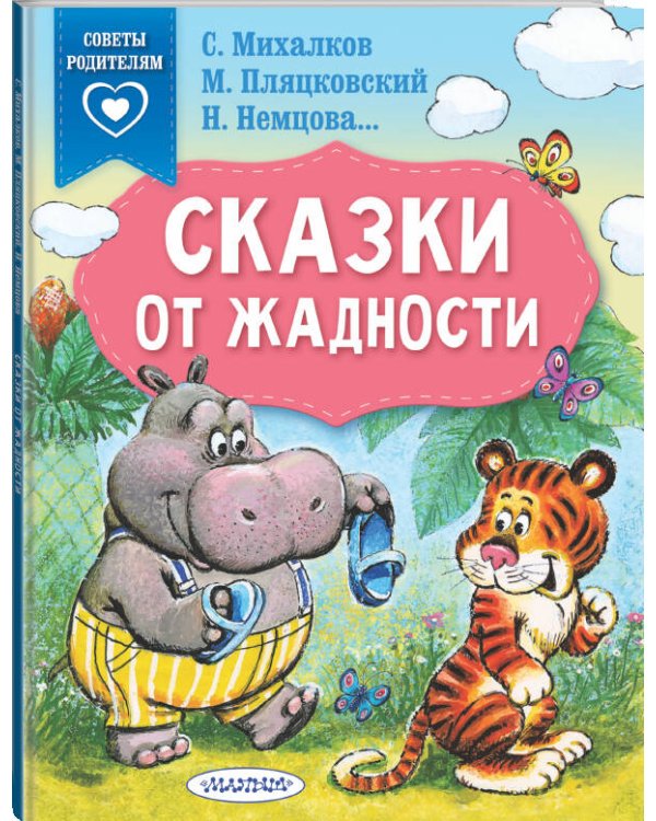 Сказки от жадности