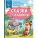 Сказки от жадности