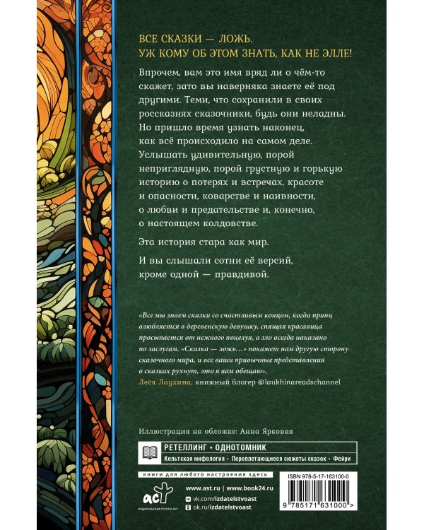 Сказка - ложь...