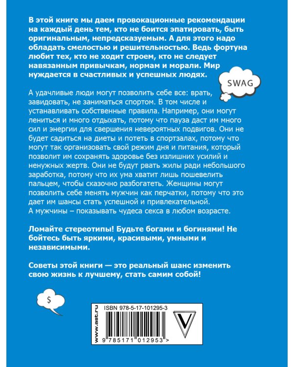 Ври! Ленись! Завидуй! Подсказки на каждый день. 50 правил жителя мегаполиса