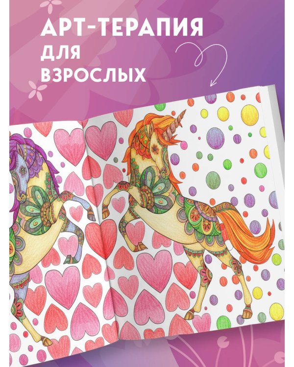 Единороги. Раскраска-антистресс для творчества и вдохновения
