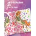 Единороги. Раскраска-антистресс для творчества и вдохновения