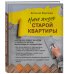 Подарочные издания. Строительство и ремонт Новая жизнь старой квартиры. Как сделать ремонт за месяц и превратить ветхую жилплощадь в стильный дом