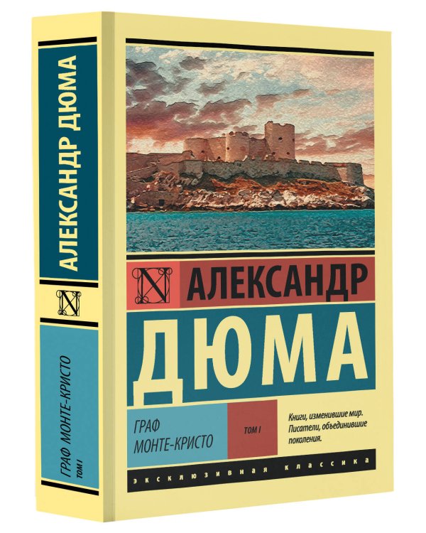 Граф Монте-Кристо [Роман. В 2 т.] Т. I