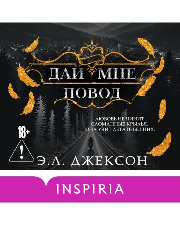 Дополнительное изображение книги «Дай мне повод»