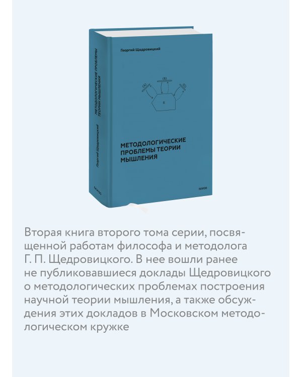 Методологические проблемы теории мышления