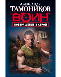Возвращение в строй