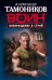 Обложка книги «Возвращение в строй» — Тамоников Александр Александрович, ISBN 9785699931767
