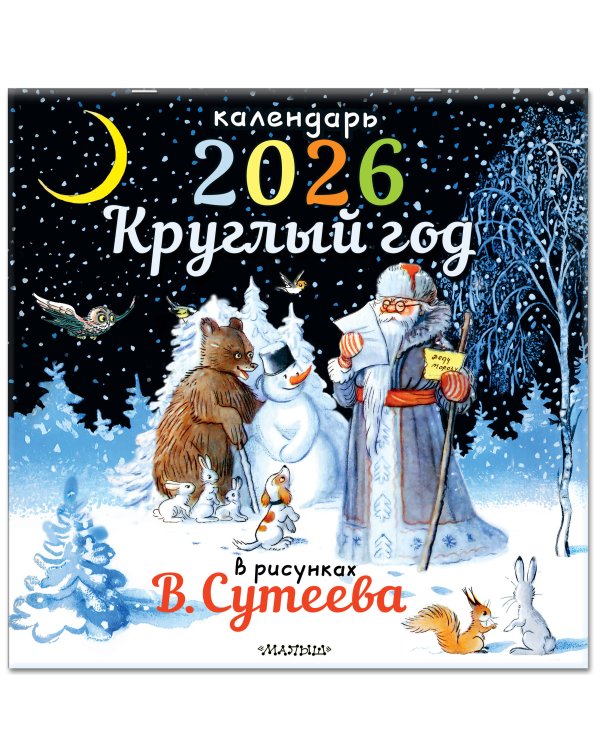 Круглый год в рисунках В.Сутеева