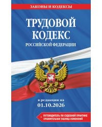 Трудовой кодекс РФ. В ред. на 01.10.26 с табл. изм. и указ. суд. практ. / ТК РФ