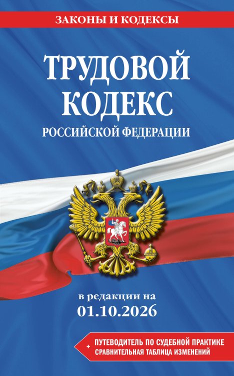 Обложка книги «Трудовой кодекс РФ. В ред. на 01.10.26 с табл. изм. и указ. суд. практ. / ТК РФ» — None, ISBN 9785042485824