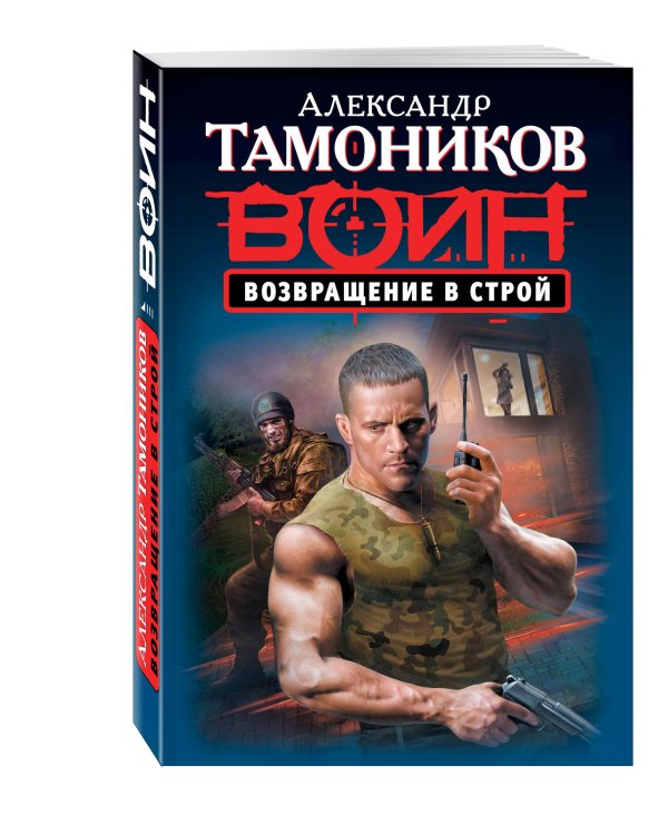 Дополнительное изображение книги «Возвращение в строй»