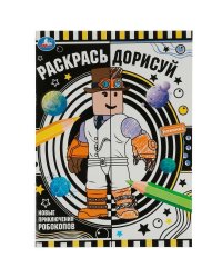 Новые приключения робокопов. Раскрась дорисуй. 214х290мм. Скрепка. 8 стр. Умка в кор.50шт