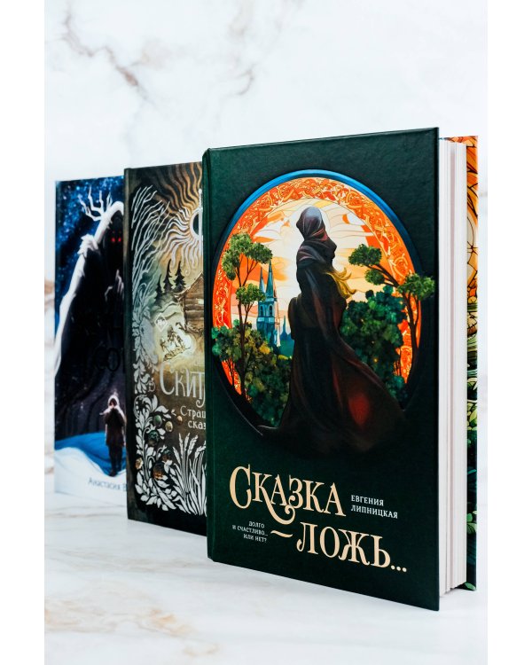 Сказка - ложь...