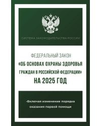 Федеральный закон "Об основах охраны здоровья граждан в Российской Федерации" на 2025 год