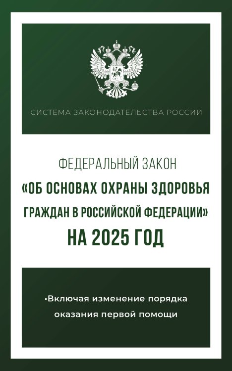 Система законодательства России Федеральный закон "Об основах охраны здоровья граждан в Российской Федерации" на 2025 год
