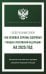 Федеральный закон "Об основах охраны здоровья граждан в Российской Федерации" на 2025 год
