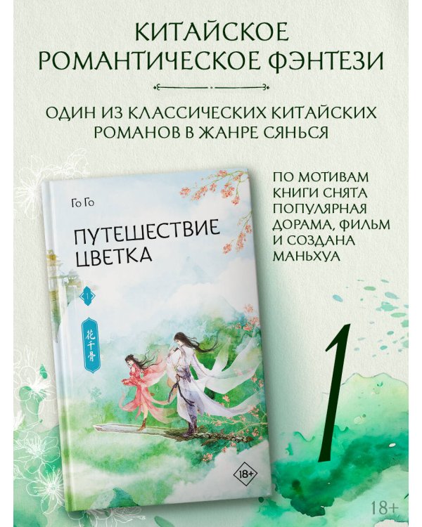 Путешествие цветка. Книга 1
