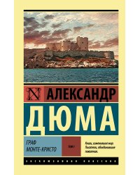 Граф Монте-Кристо [Роман. В 2 т.] Т. I