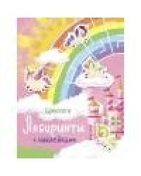 Лабиринты с наклейками. Единороги