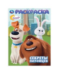 Секреты питомцев. Раскраска. 214х290 мм. Скрепка. 16 стр. Умка в кор.50шт