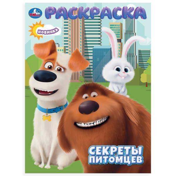 Секреты питомцев. Раскраска. 214х290 мм. Скрепка. 16 стр. Умка в кор.50шт