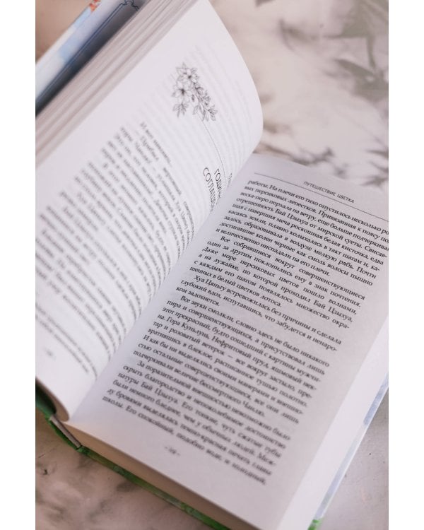 Путешествие цветка. Книга 1