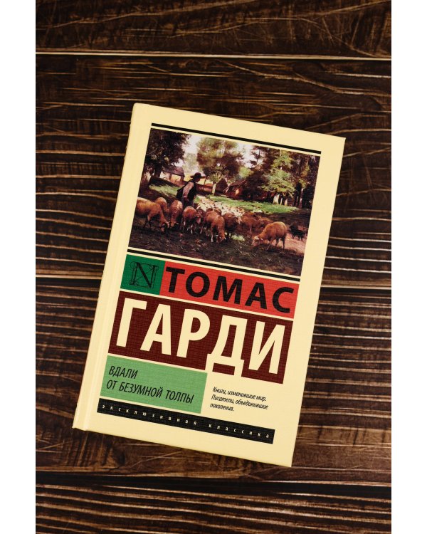Вдали от безумной толпы