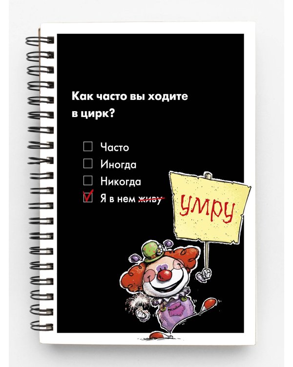 Блокнот в клетку. Цирк (А4, 48 л., на пружине)