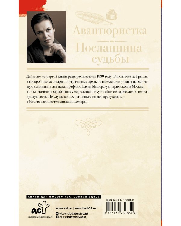 Авантюристка. Посланница судьбы
