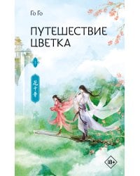 Путешествие цветка. Книга 1