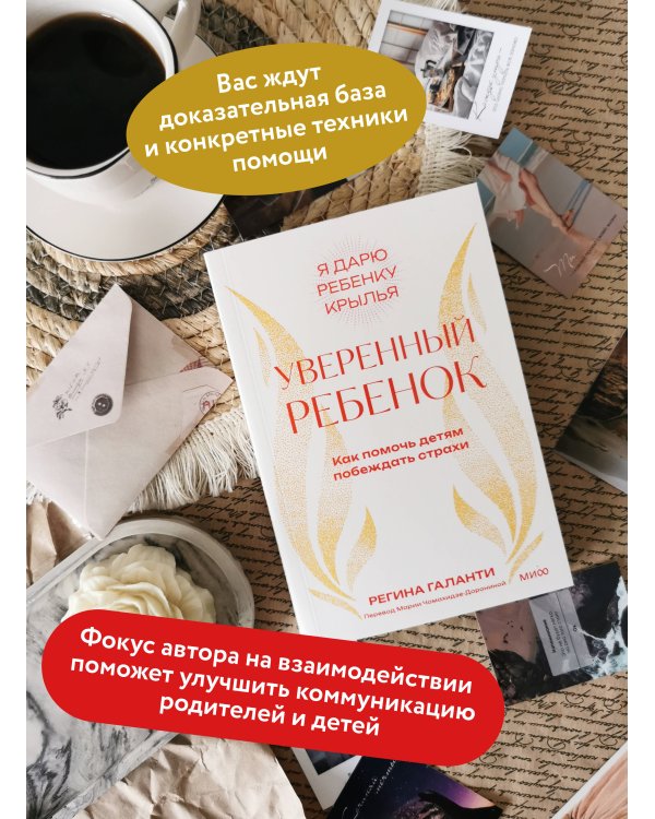 Уверенный ребенок. Как помочь детям побеждать страхи