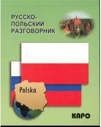 Русско-польский разговорник