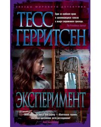 Эксперимент