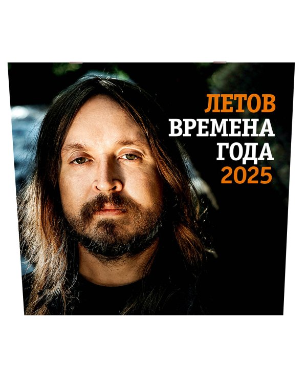 Летов. Времена года