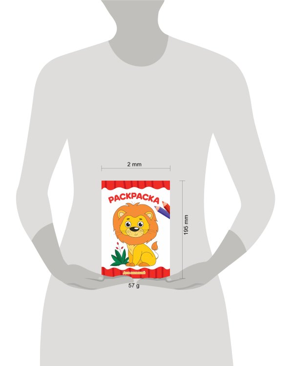 РАСКРАСКА А4 эконом. ДЛЯ МАЛЫШЕЙ