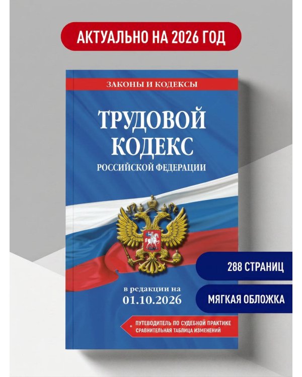 Дополнительное изображение книги «Трудовой кодекс РФ. В ред. на 01.10.26 с табл. изм. и указ. суд. практ. / ТК РФ»