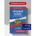 Дополнительное изображение книги «Трудовой кодекс РФ. В ред. на 01.10.26 с табл. изм. и указ. суд. практ. / ТК РФ»