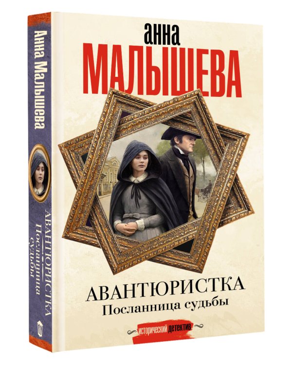 Авантюристка. Посланница судьбы