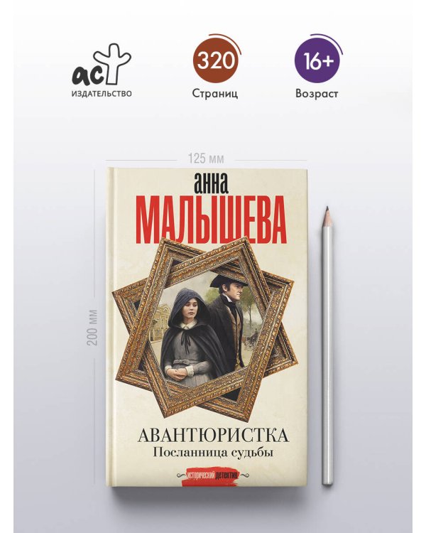 Авантюристка. Посланница судьбы