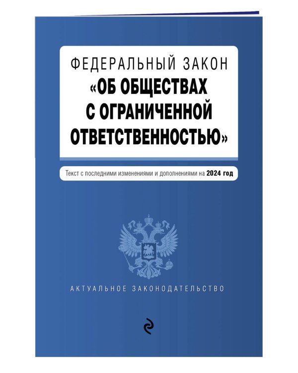 ФЗ "Об обществах с ограниченной ответственностью". В ред. на 2024 / ФЗ № 14-ФЗ