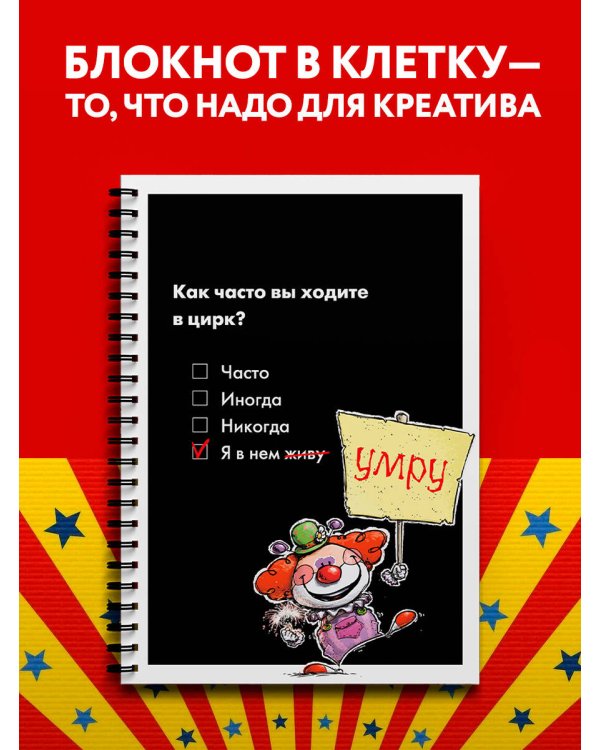 Блокнот в клетку. Цирк (А4, 48 л., на пружине)