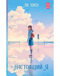 Настоящий я