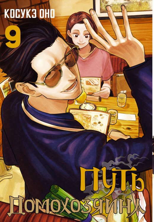 Манга. Путь домохозяина Путь домохозяина. Том 9