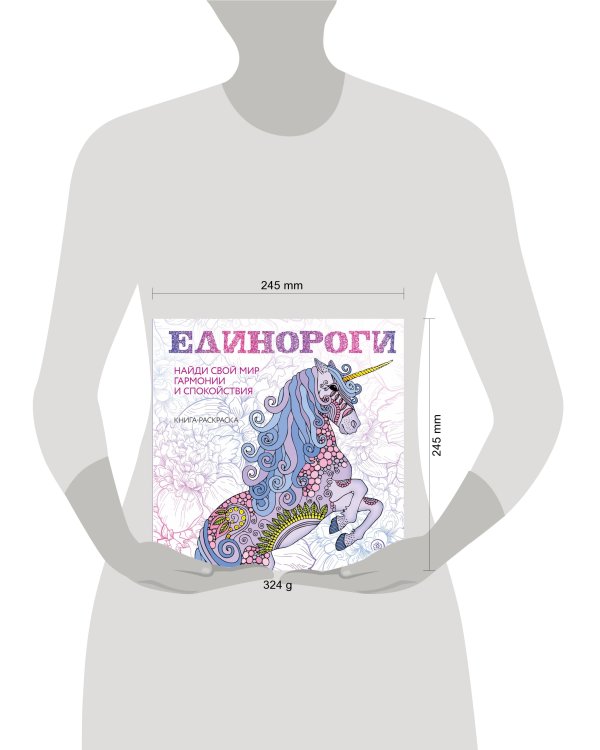 Единороги. Раскраска-антистресс для творчества и вдохновения