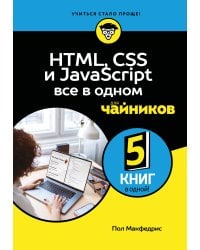 HTML, CSS, и JavaScript все в одном для чайников