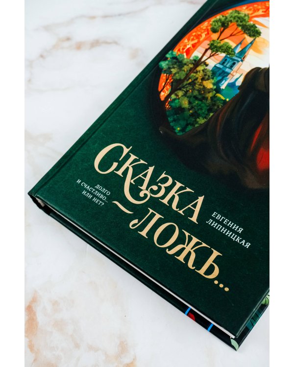 Сказка - ложь...