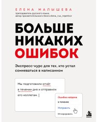 Больше никаких ошибок. Экспресс-курс по русскому языку для тех, кто устал сомневаться в написанном