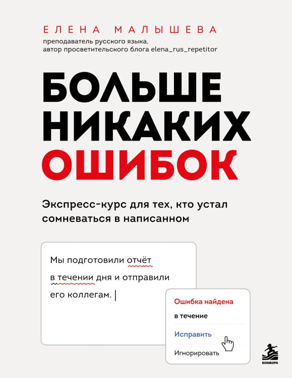 Обложка книги «Больше никаких ошибок. Экспресс-курс по русскому языку для тех, кто устал сомневаться в написанном» — Малышева Елена Вадимовна, ISBN 9785042426315